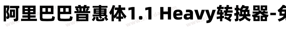 阿里巴巴普惠体1.1 Heavy转换器字体转换